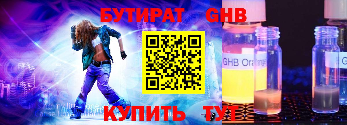 Бутират  Вход с VPN  Курганинск  БУТИРАТ GHB 