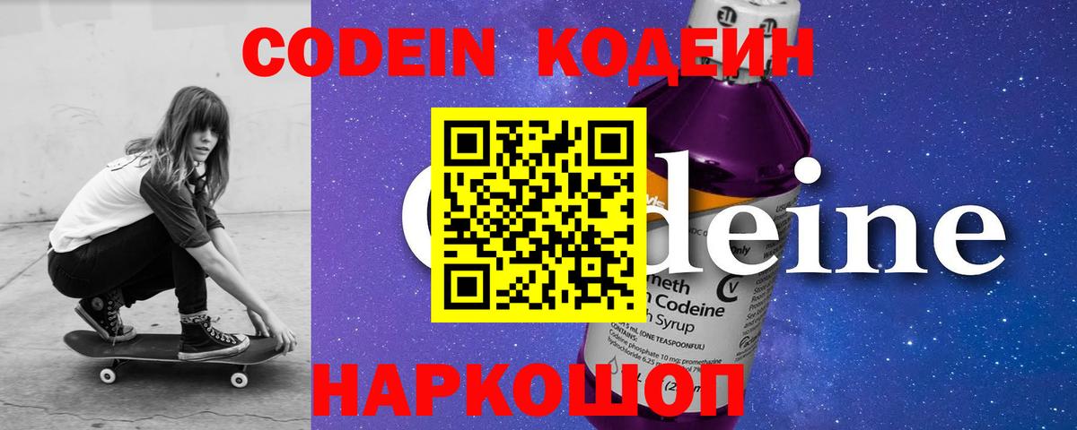 Codein напиток Lean (лин) Курганинск